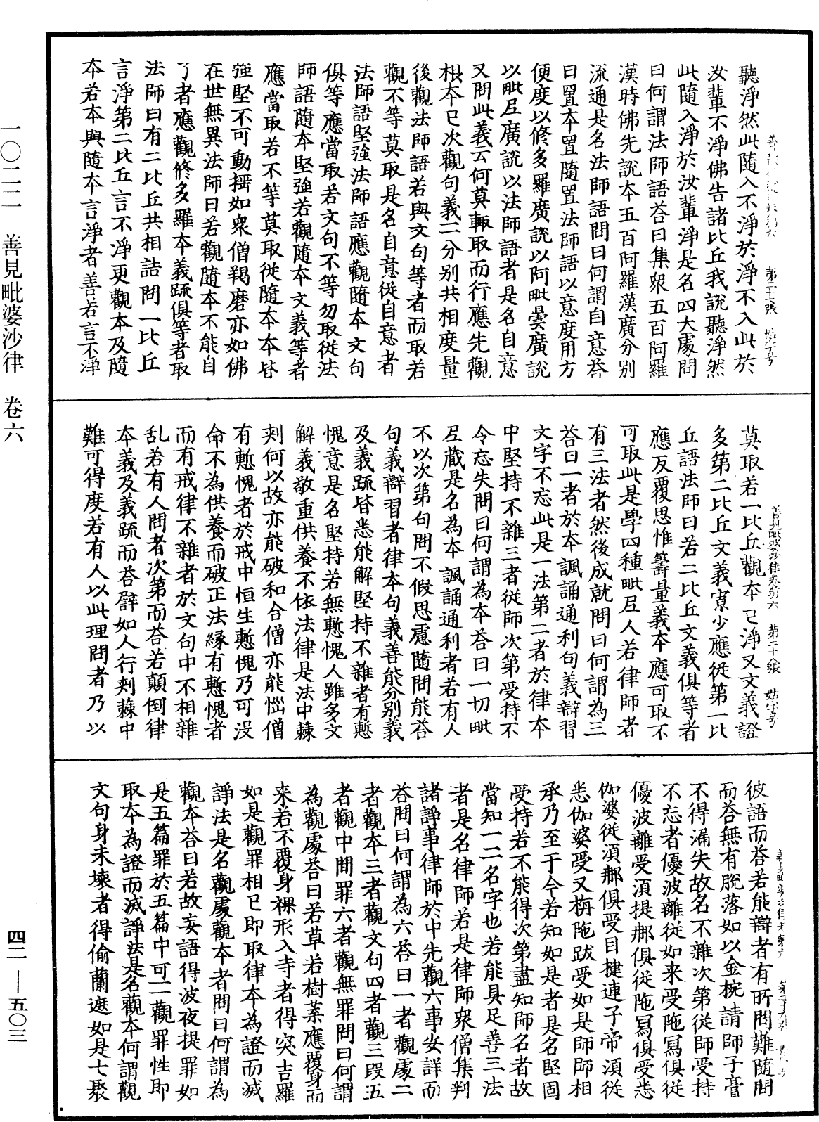 善見毗婆沙律《中華大藏經》_第42冊_第503頁