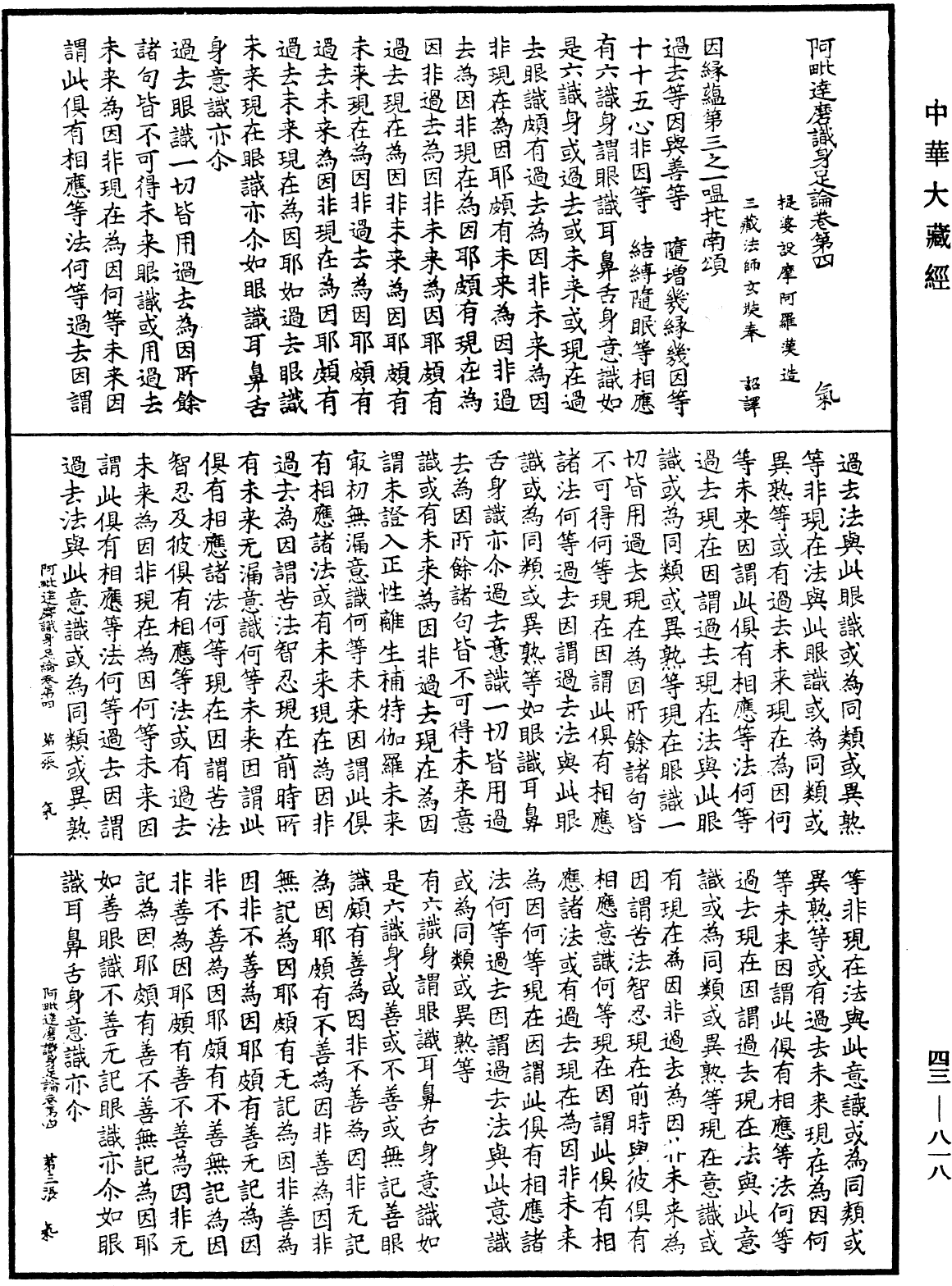 阿毗達磨識身足論《中華大藏經》_第43冊_第818頁