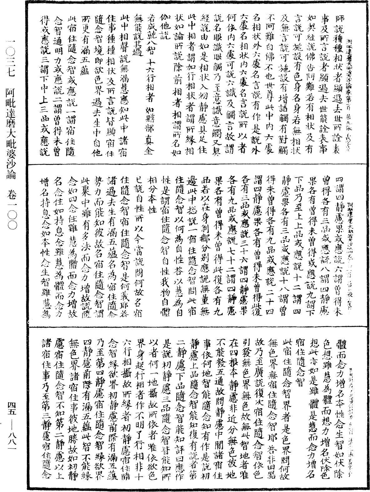 阿毗達磨大毗婆沙論《中華大藏經》_第45冊_第881頁