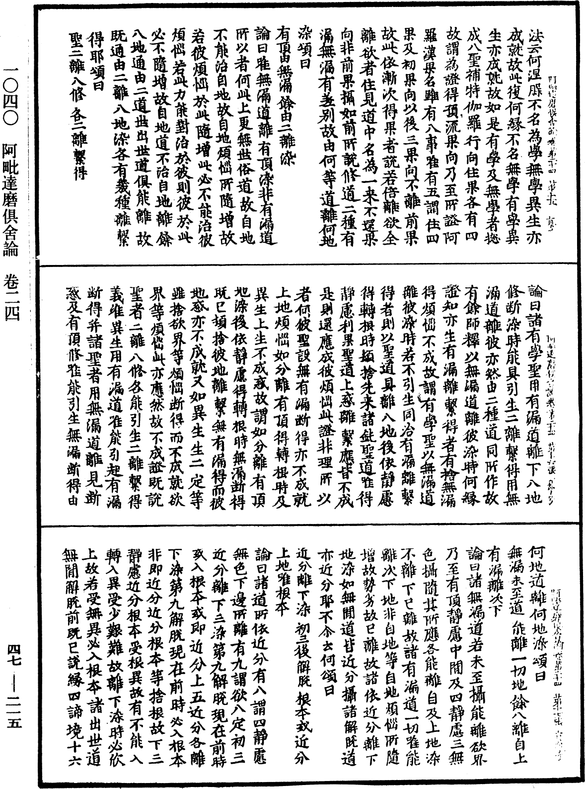 阿毗達磨俱舍論《中華大藏經》_第47冊_第215頁