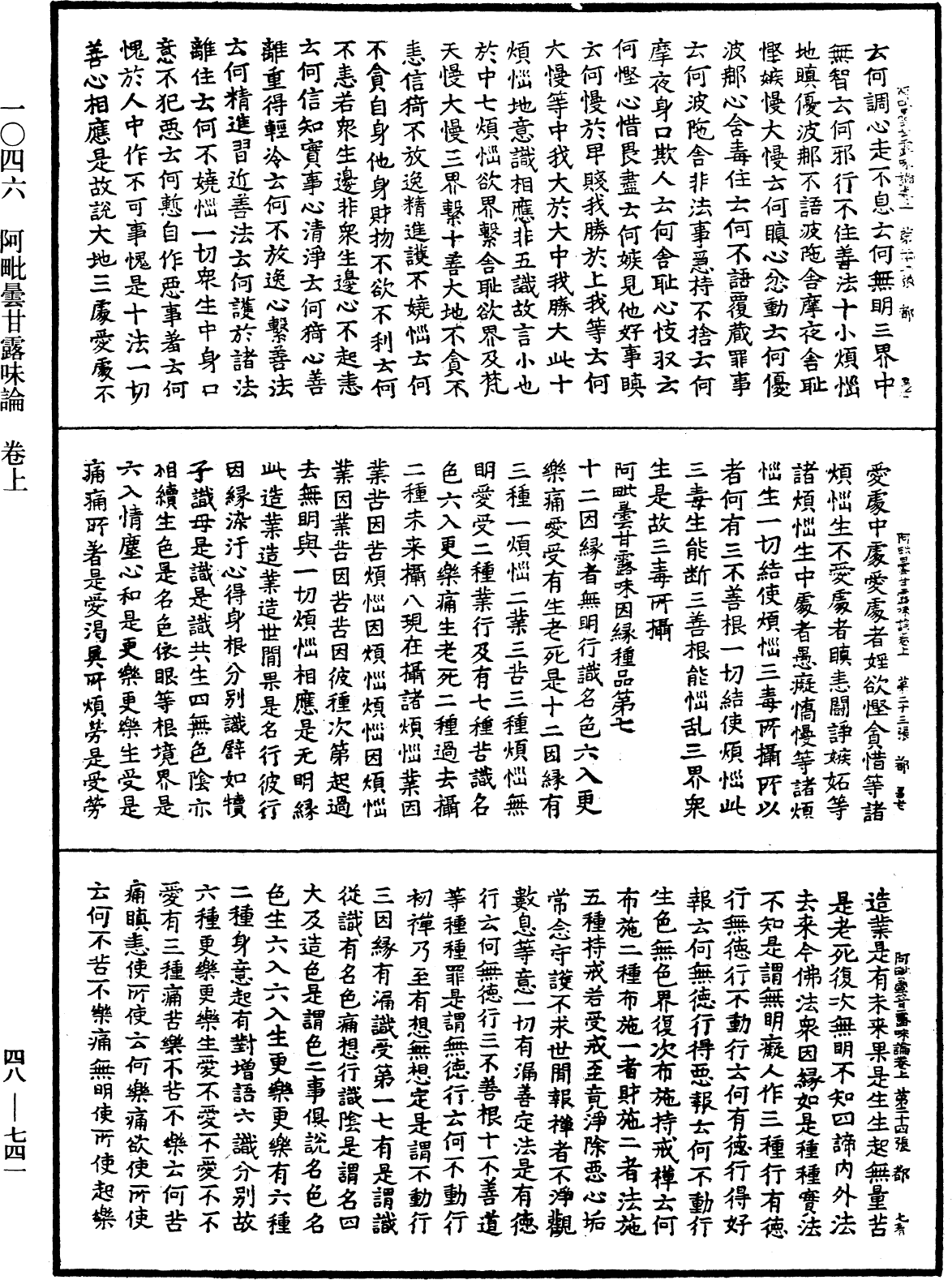 阿毗曇甘露味論《中華大藏經》_第48冊_第0741頁