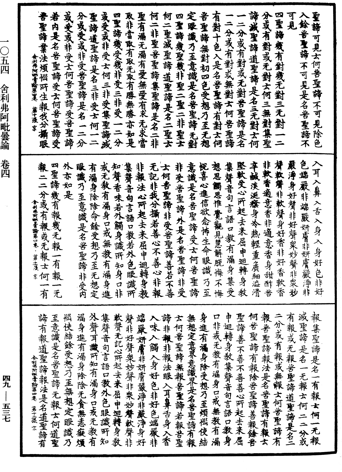 舍利弗阿毗曇論《中華大藏經》_第49冊_第0537頁