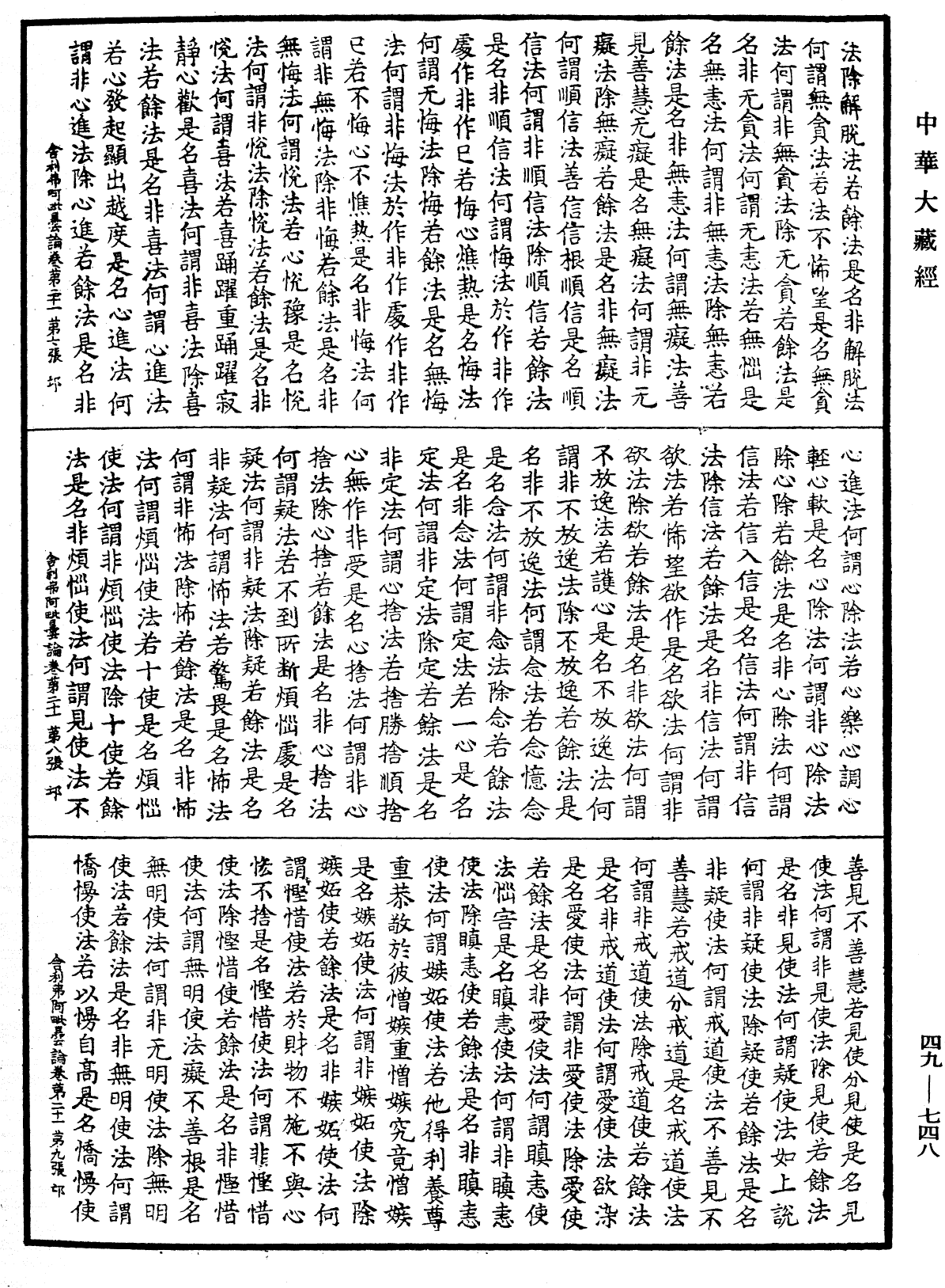 舍利弗阿毗曇論《中華大藏經》_第49冊_第0748頁