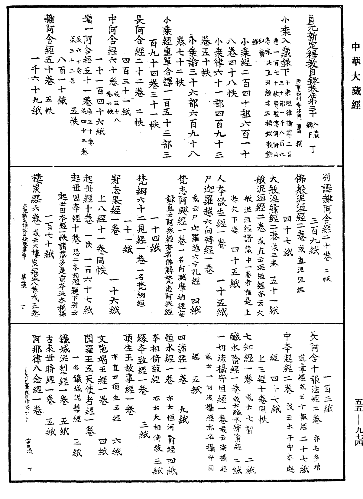 貞元新定釋教目錄《中華大藏經》_第55冊_第974頁