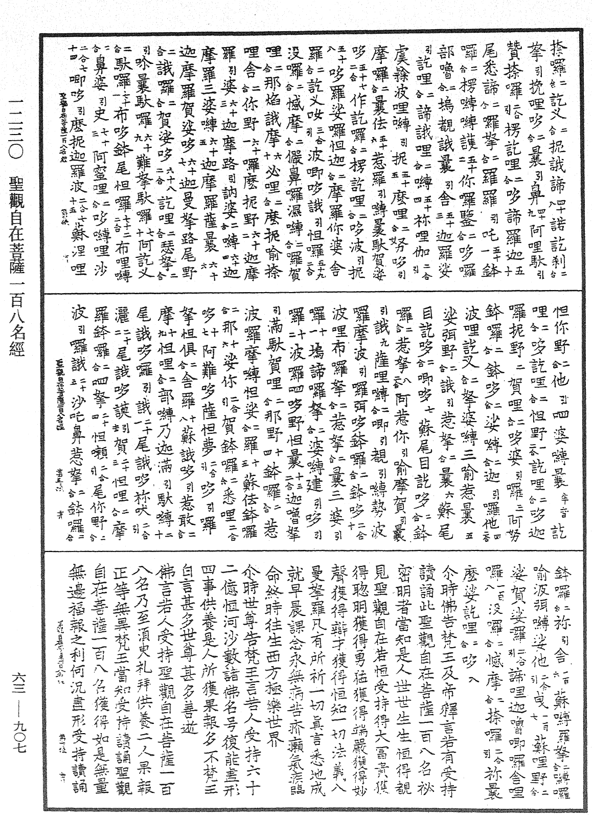 聖觀自在菩薩一百八名經《中華大藏經》_第63冊_第0907頁