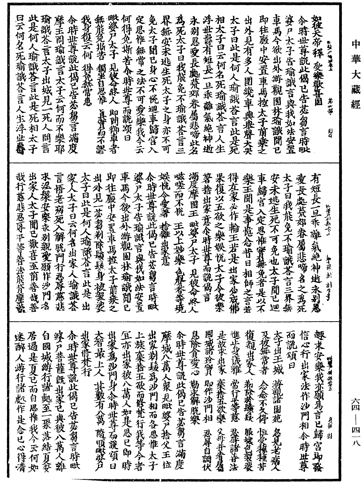 毗婆尸佛經《中華大藏經》_第64冊_第0418頁