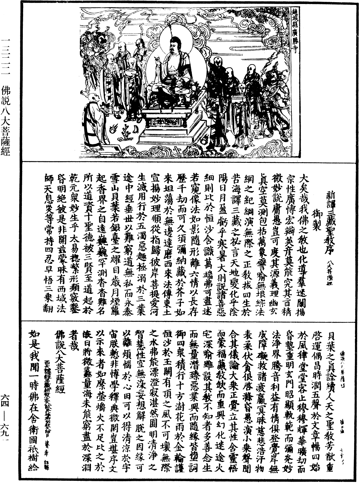 佛說八大菩薩經《中華大藏經》_第64冊_第0691頁