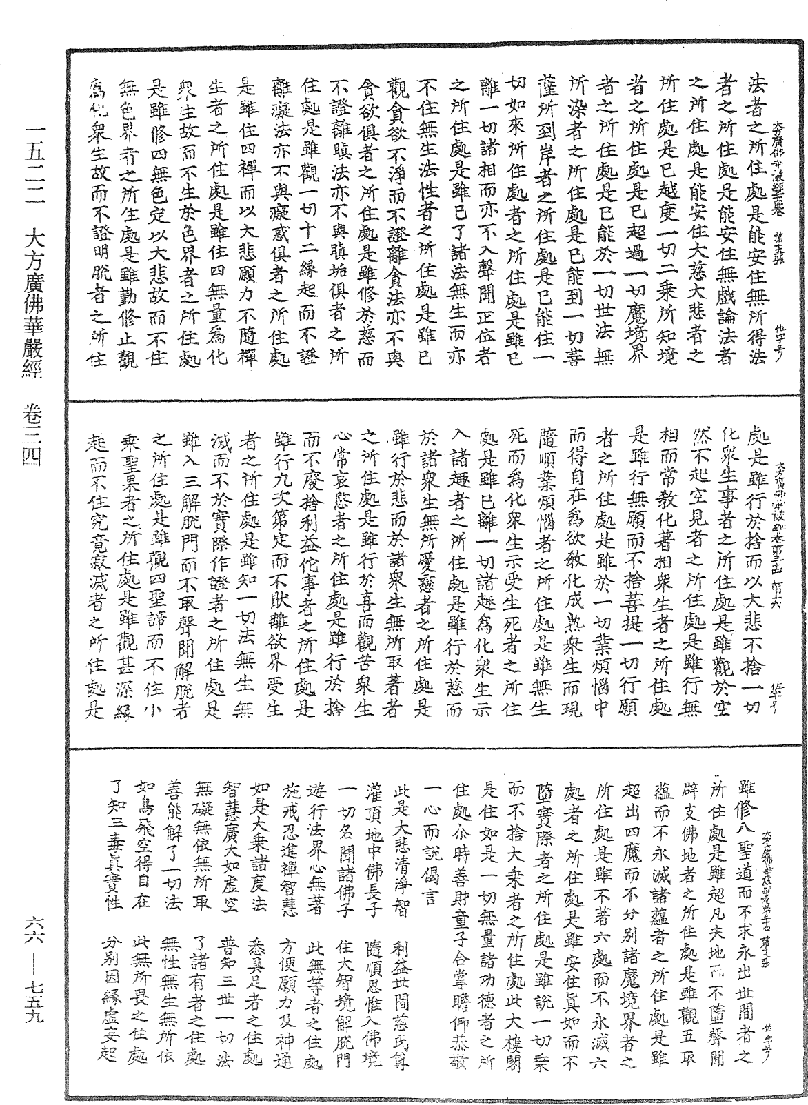 大方廣佛華嚴經《中華大藏經》_第66冊_第759頁