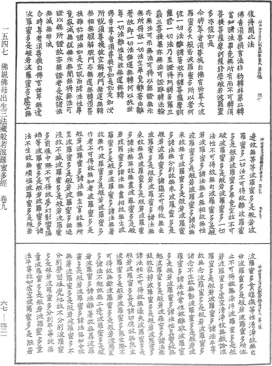 佛說佛母出生三法藏般若波羅蜜多經《中華大藏經》_第67冊_第421頁