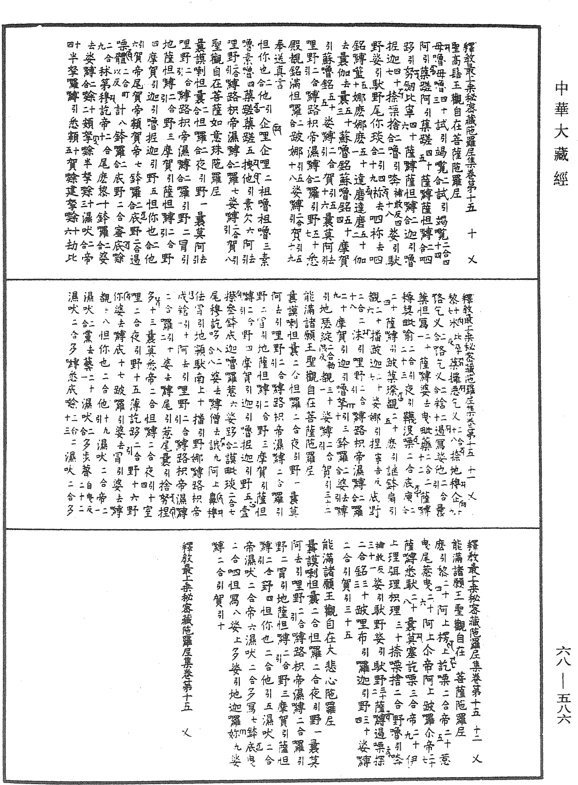 釋教最上乘秘密藏陀羅尼集《中華大藏經》_第68冊_第0586頁