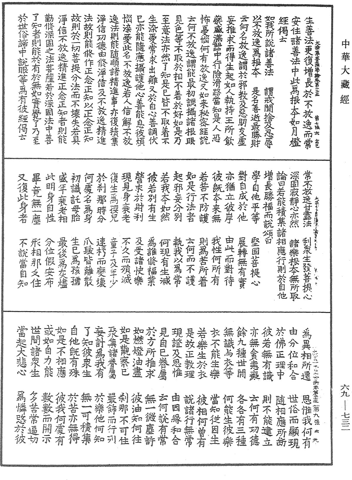 大乘集菩薩學論《中華大藏經》_第69冊_第732頁