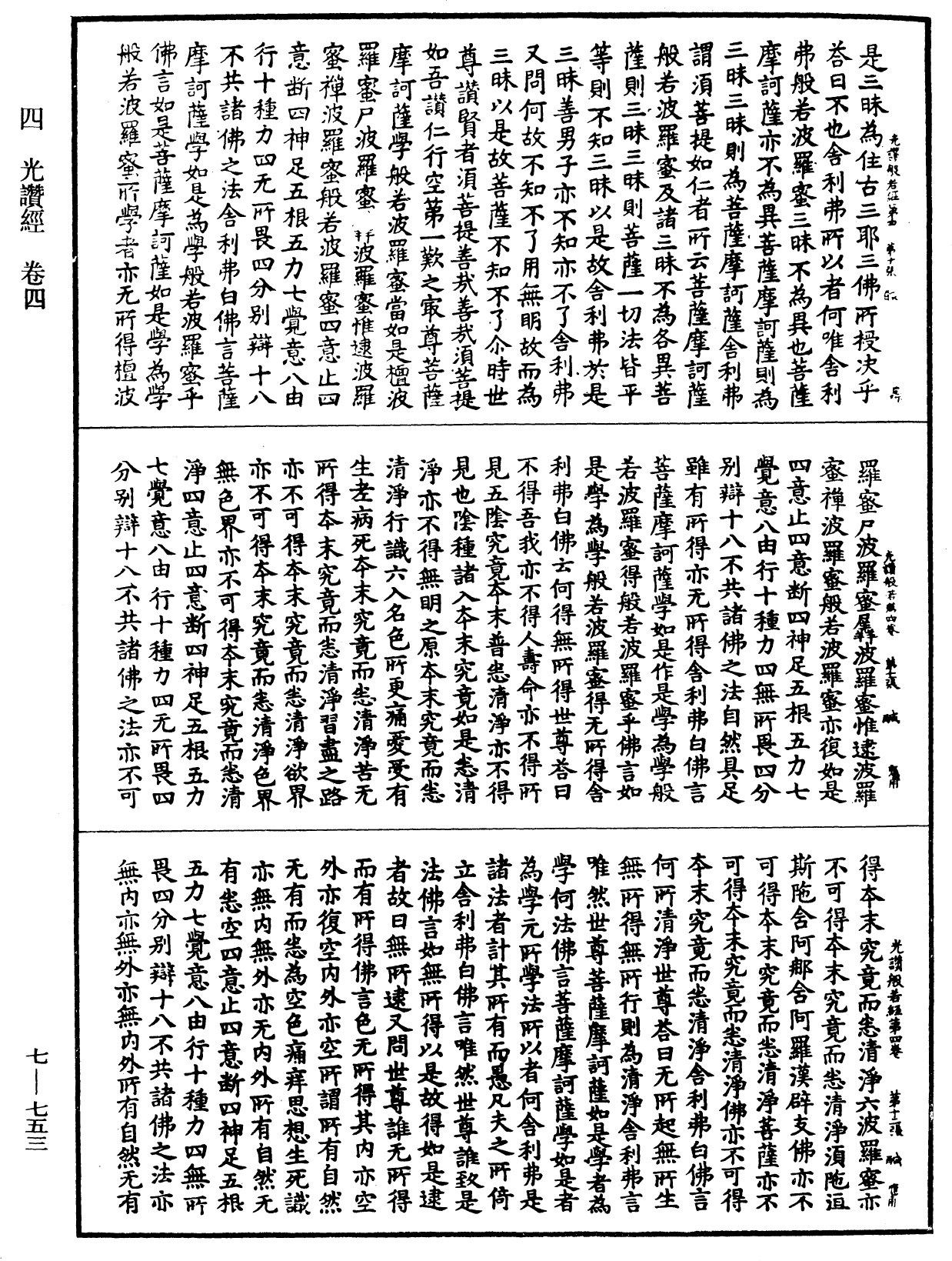 光讚般若波羅蜜經《中華大藏經》_第7冊_第0753頁