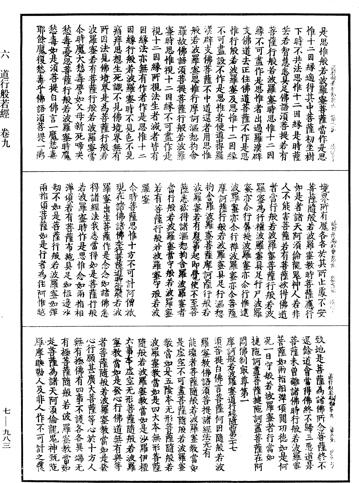 道行般若波羅蜜經《中華大藏經》_第7冊_第0983頁