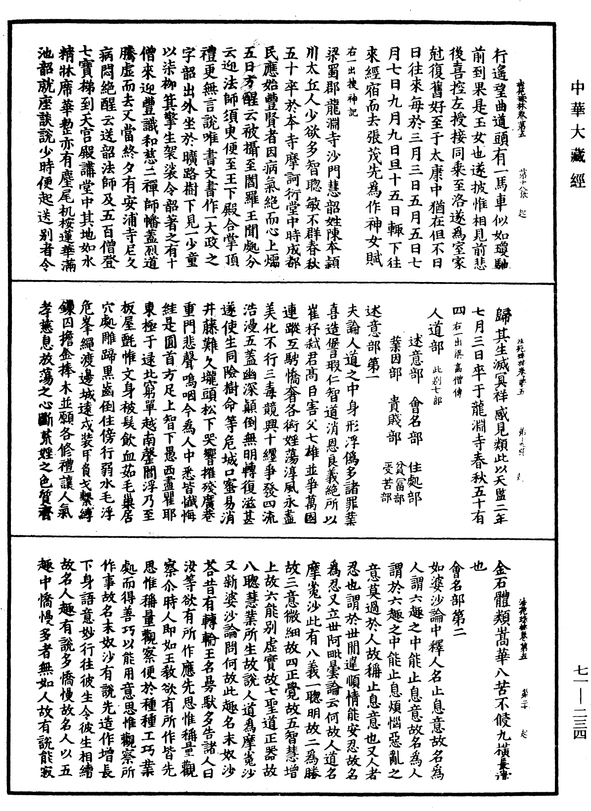 法苑珠林《中華大藏經》_第71冊_第234頁