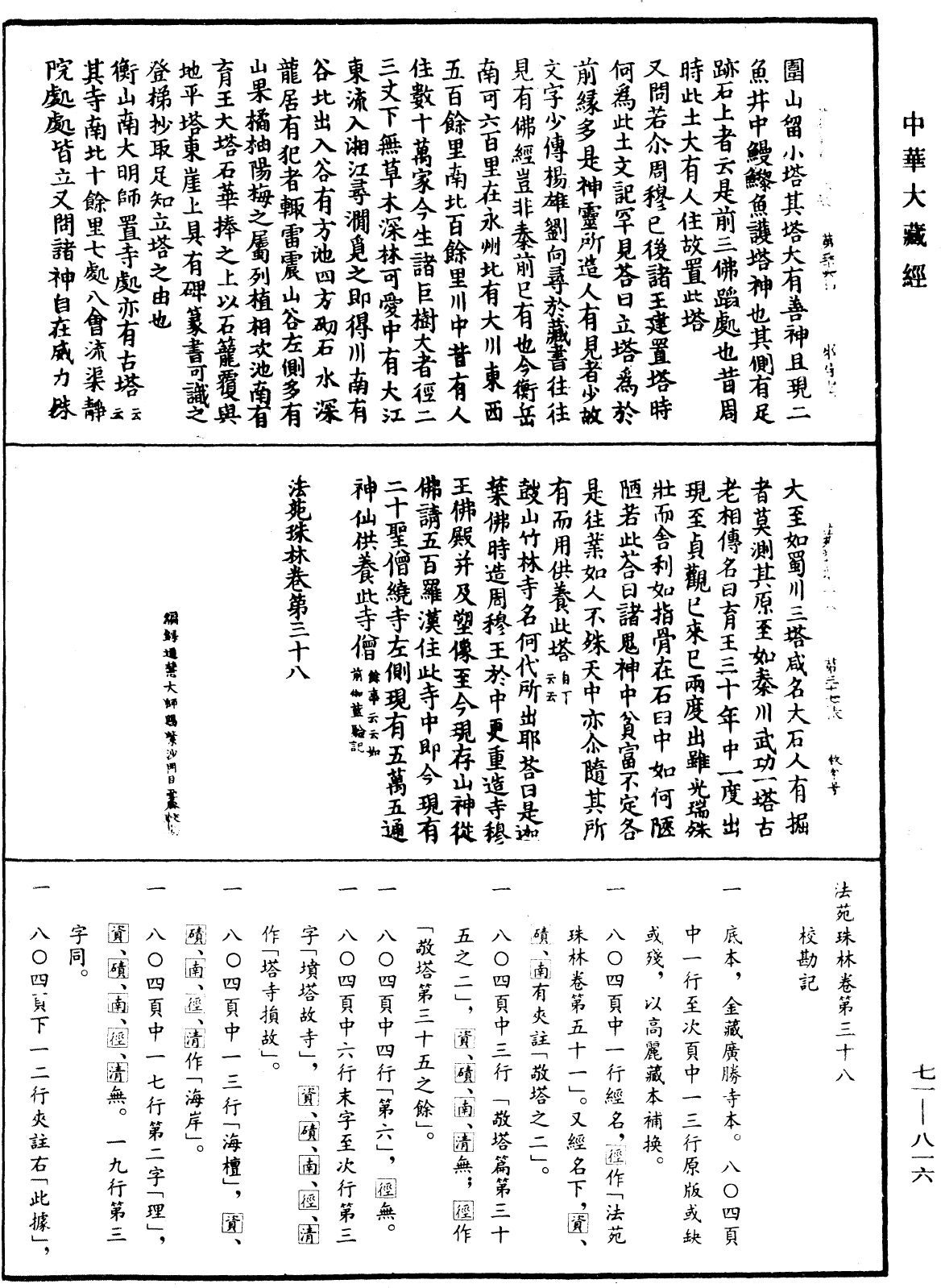 法苑珠林《中華大藏經》_第71冊_第816頁