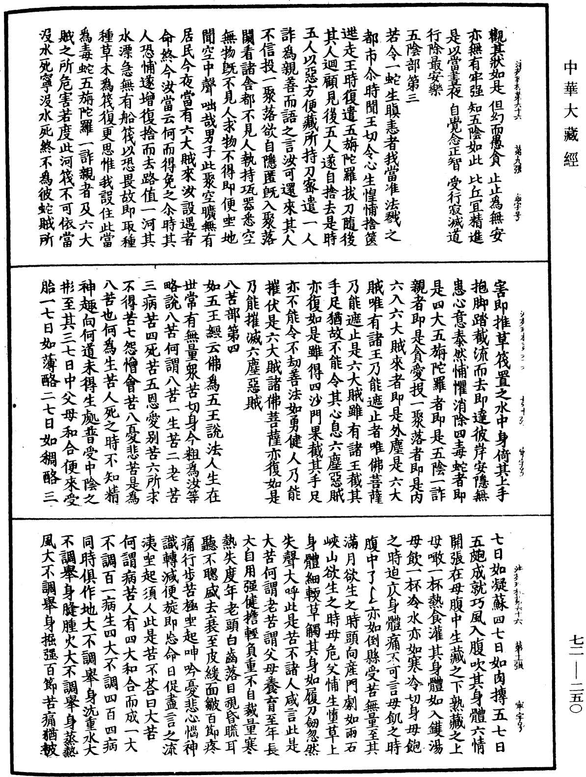 法苑珠林《中華大藏經》_第72冊_第250頁