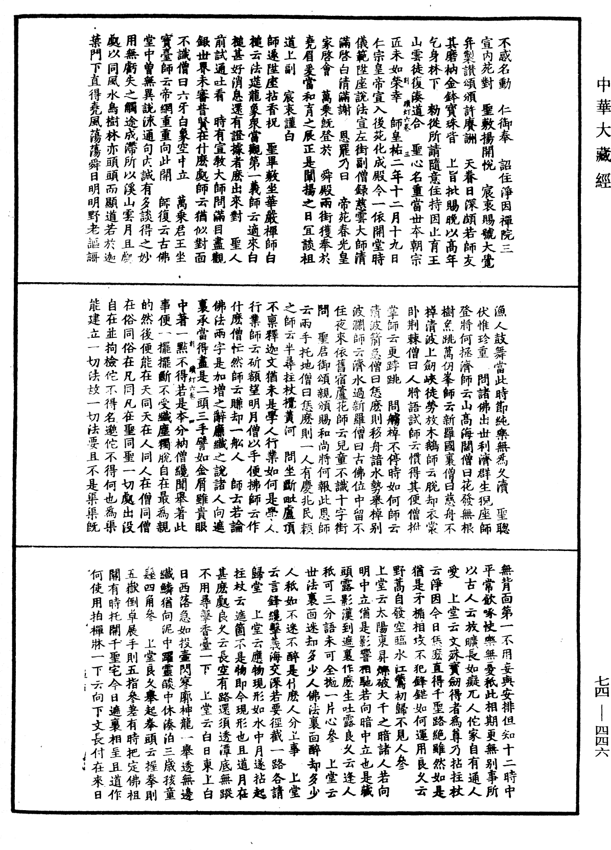 建中靖國續燈錄《中華大藏經》_第74冊_第446頁