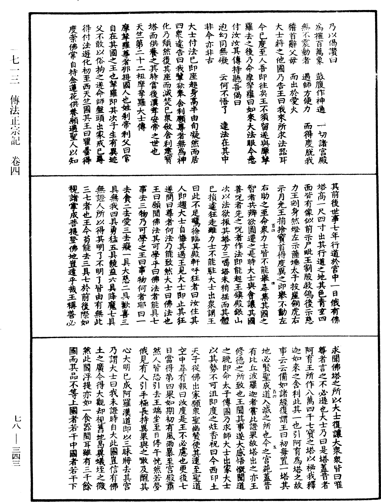 傳法正宗記《中華大藏經》_第78冊_第0343頁