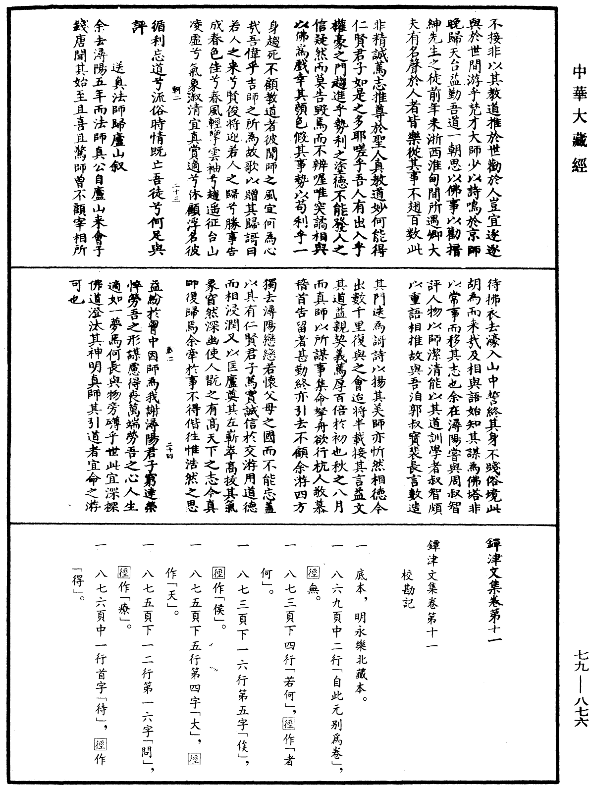 鐔津文集《中華大藏經》_第79冊_第876頁