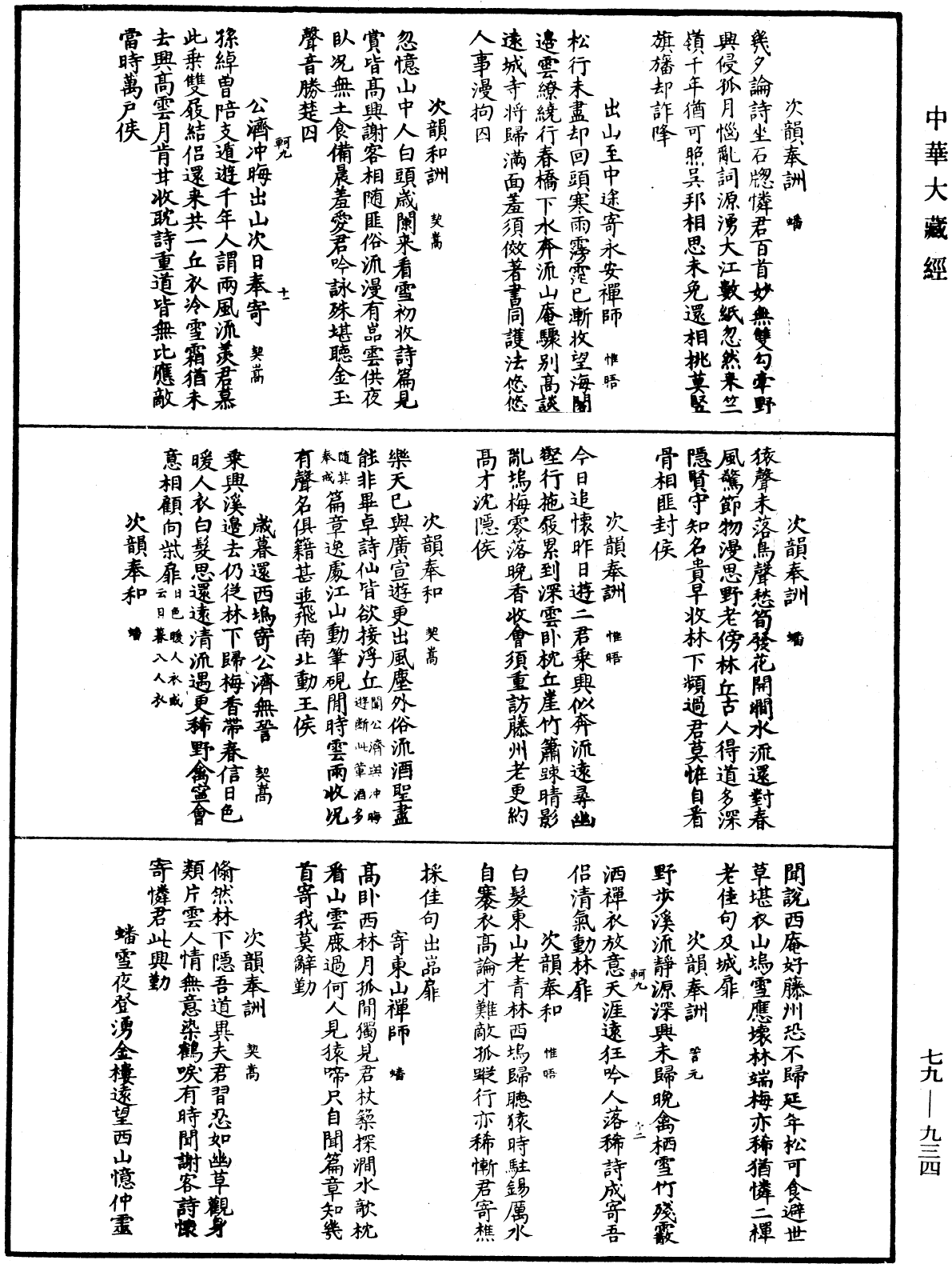 鐔津文集《中華大藏經》_第79冊_第934頁