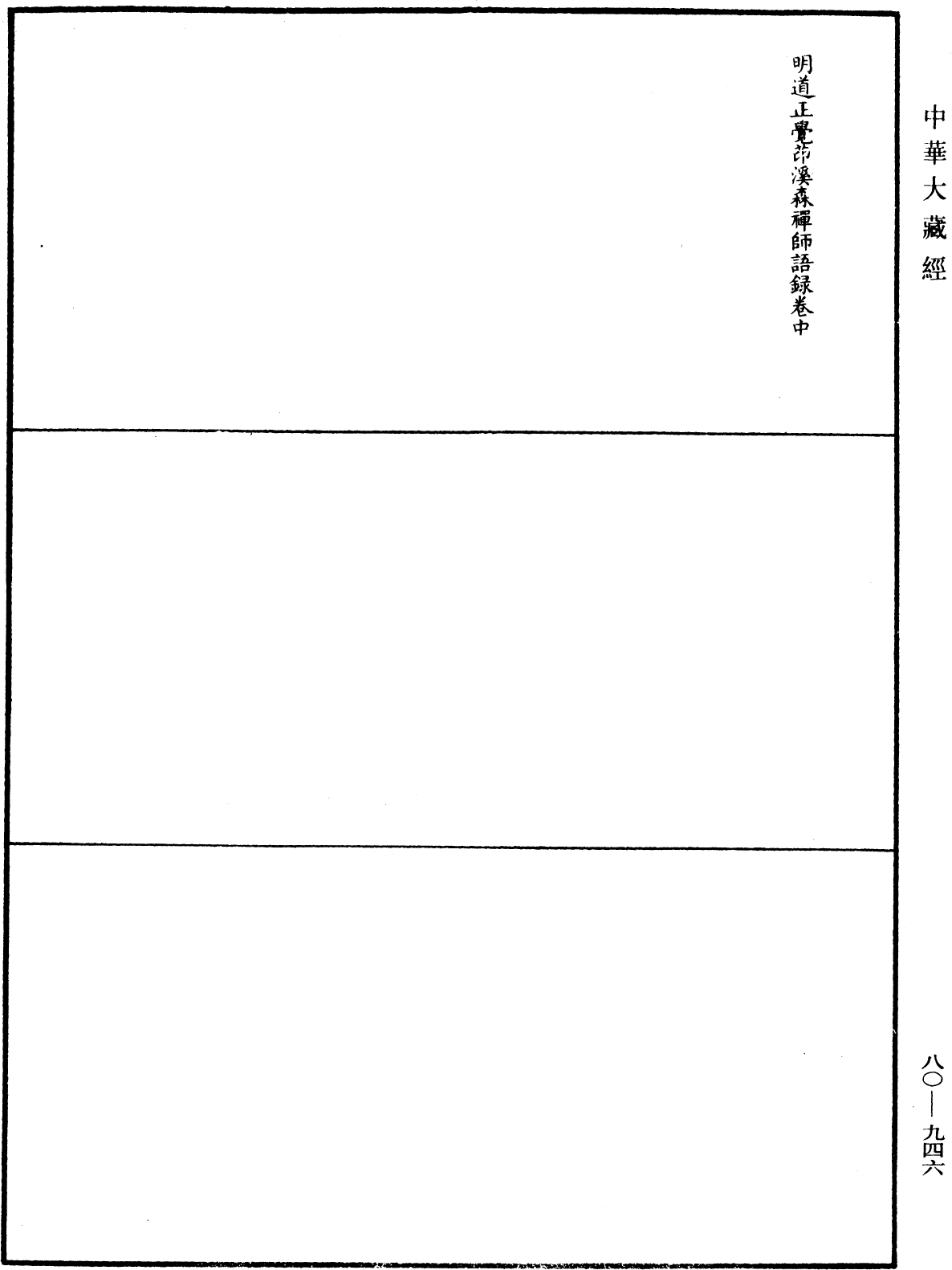 明道正覺䒢溪森禪師語錄《中華大藏經》_第80冊_第946頁