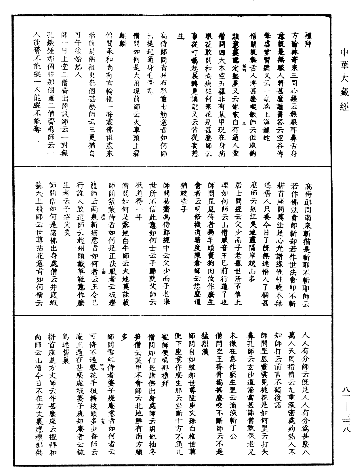 明覺聰禪師語錄《中華大藏經》_第81冊_第0328頁