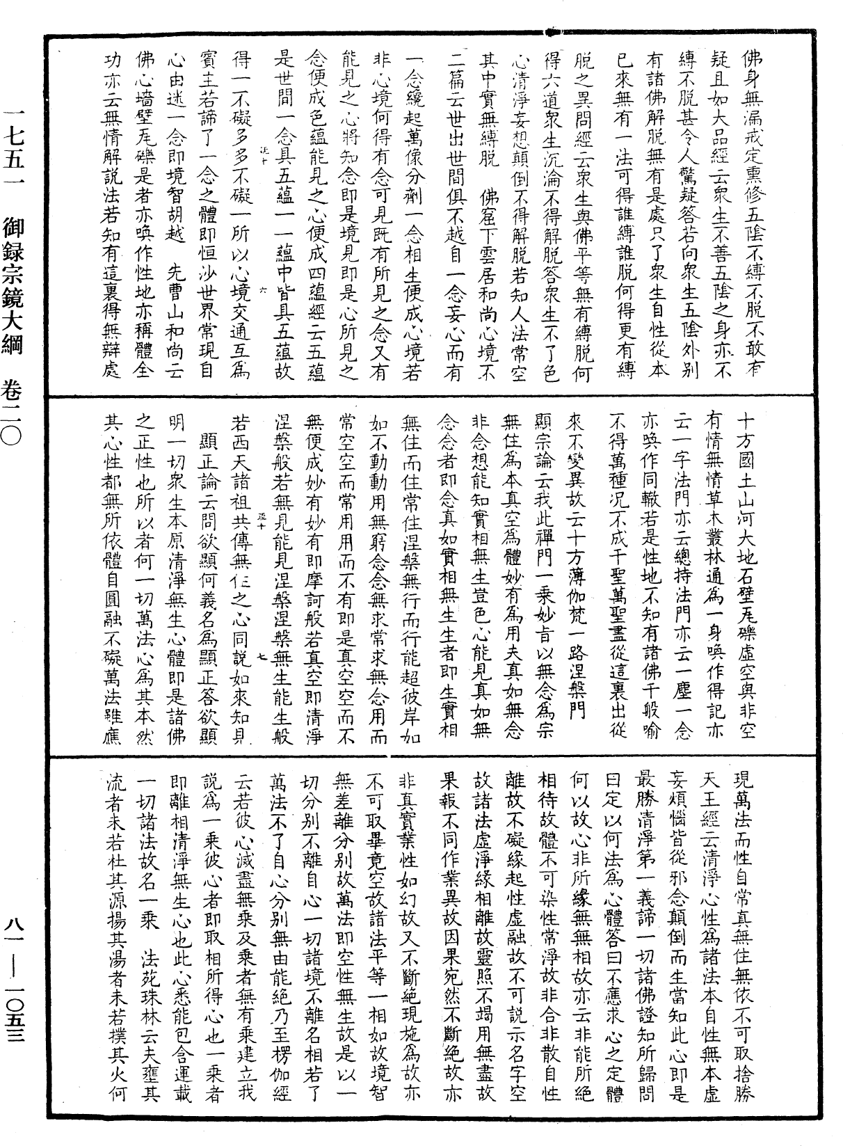 御錄宗鏡大綱《中華大藏經》_第81冊_第1053頁