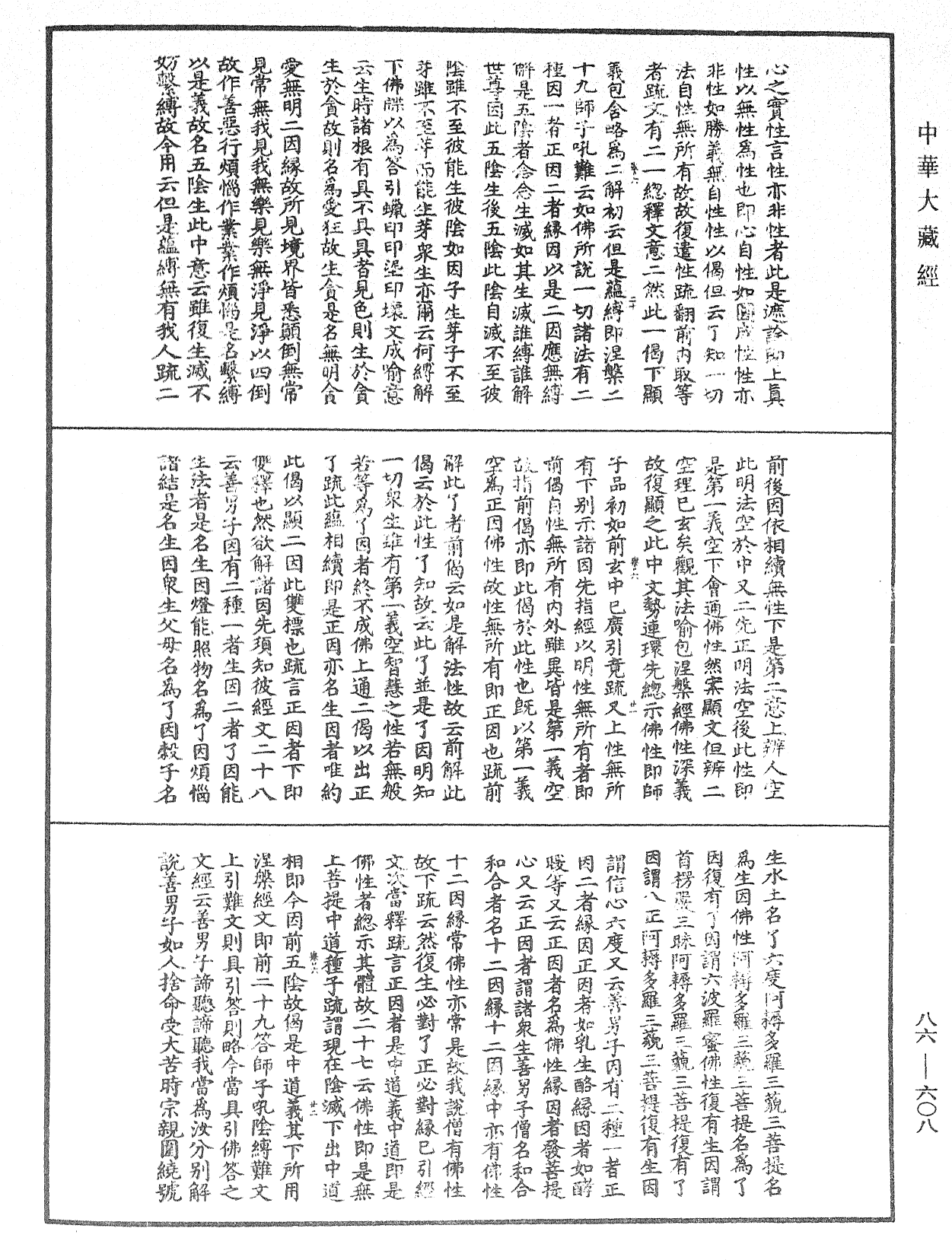 大方廣佛華嚴經隨疏演義鈔《中華大藏經》_第86冊_第0608頁