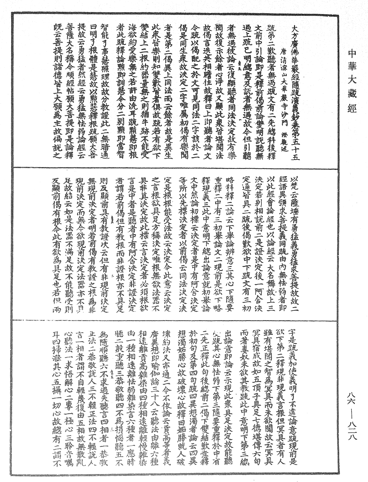 大方廣佛華嚴經隨疏演義鈔《中華大藏經》_第86冊_第0828頁