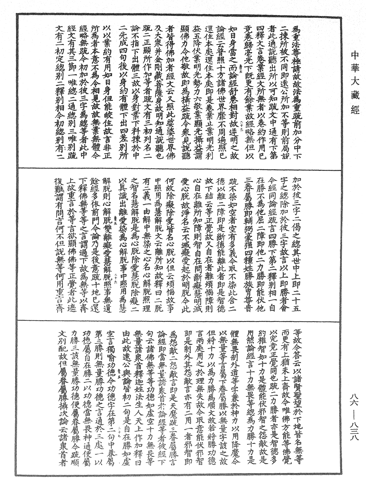 大方廣佛華嚴經隨疏演義鈔《中華大藏經》_第86冊_第0838頁