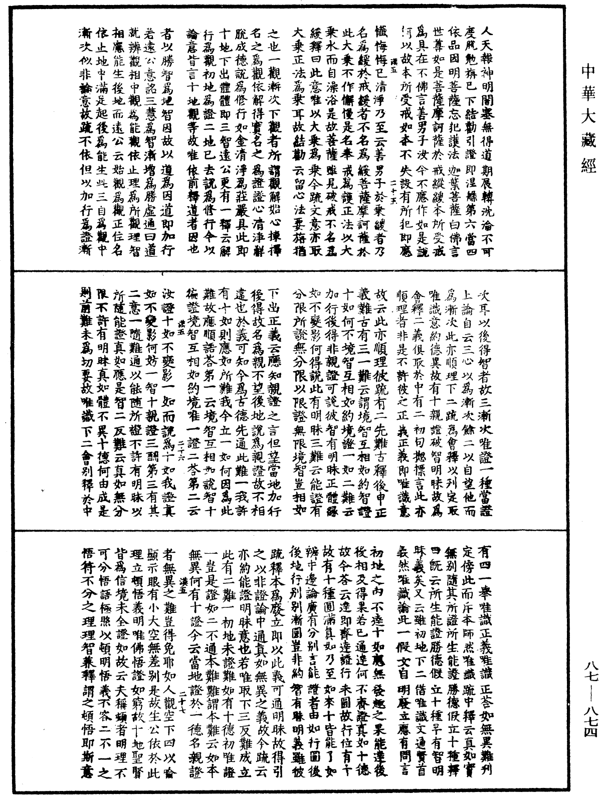 華嚴經隨疏演義鈔(別本)《中華大藏經》_第87冊_第0874頁