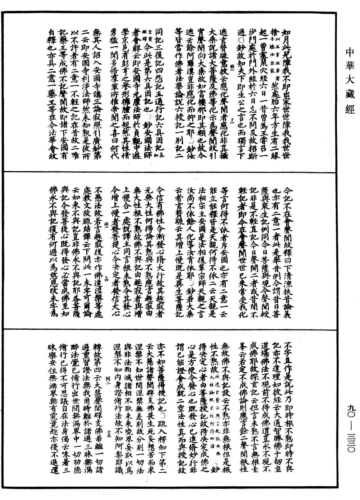 华严悬谈会玄记《中华大藏经》_第90册_第330页