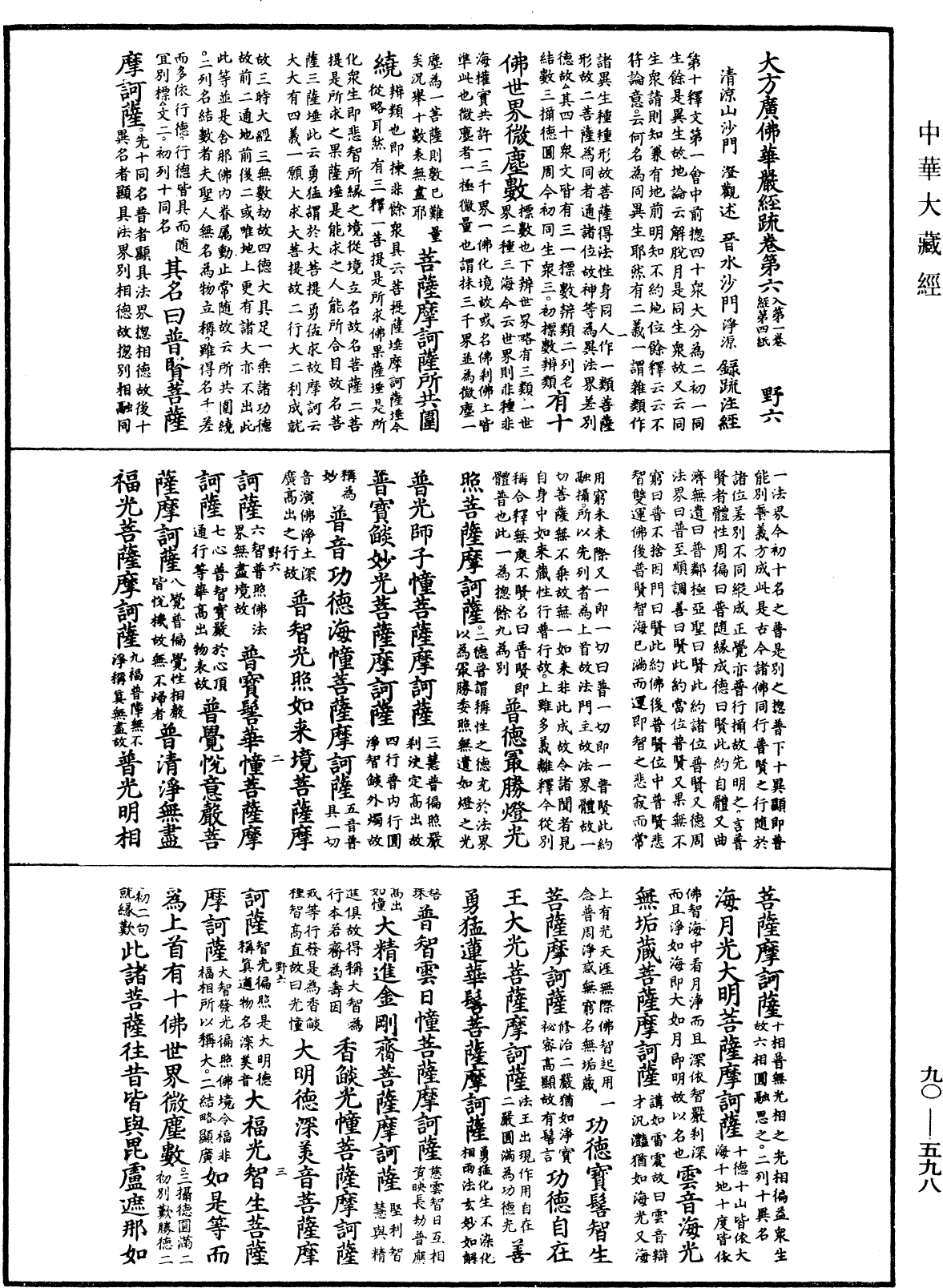 大方廣佛華嚴經疏《中華大藏經》_第90冊_第598頁