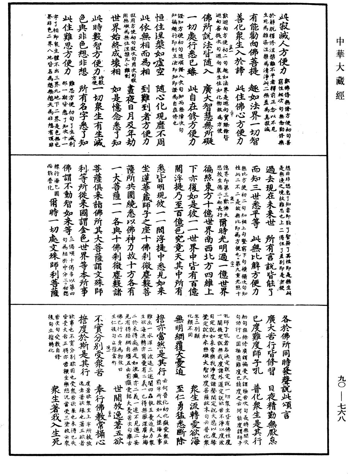 大方廣佛華嚴經疏《中華大藏經》_第90冊_第768頁