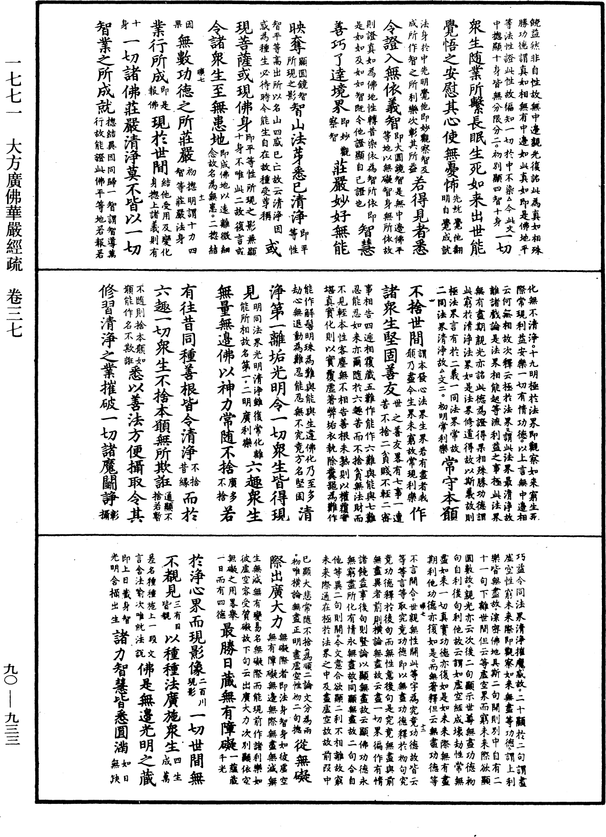 大方廣佛華嚴經疏《中華大藏經》_第90冊_第933頁