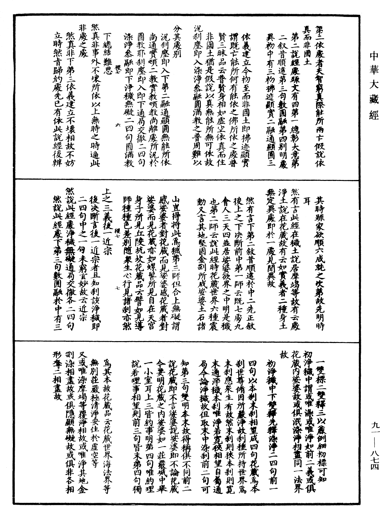 大方廣佛華嚴經疏演義鈔《中華大藏經》_第91冊_第0874頁