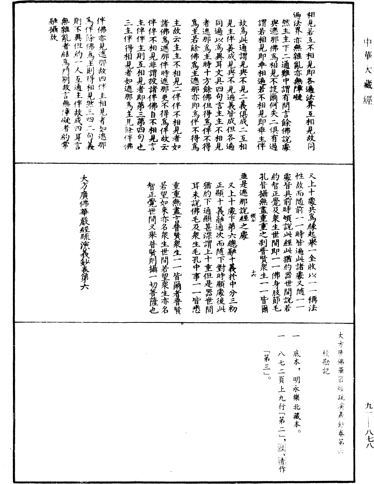 大方廣佛華嚴經疏演義鈔《中華大藏經》_第91冊_第0878頁