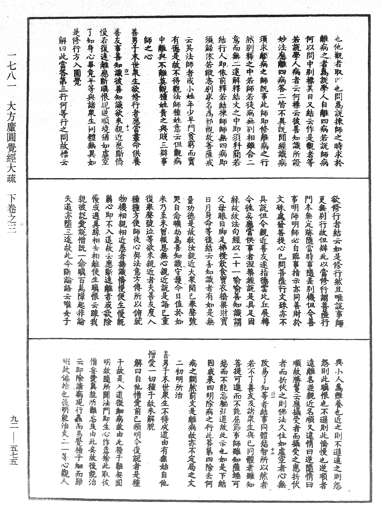 大方廣圓覺經大疏《中華大藏經》_第92冊_第575頁