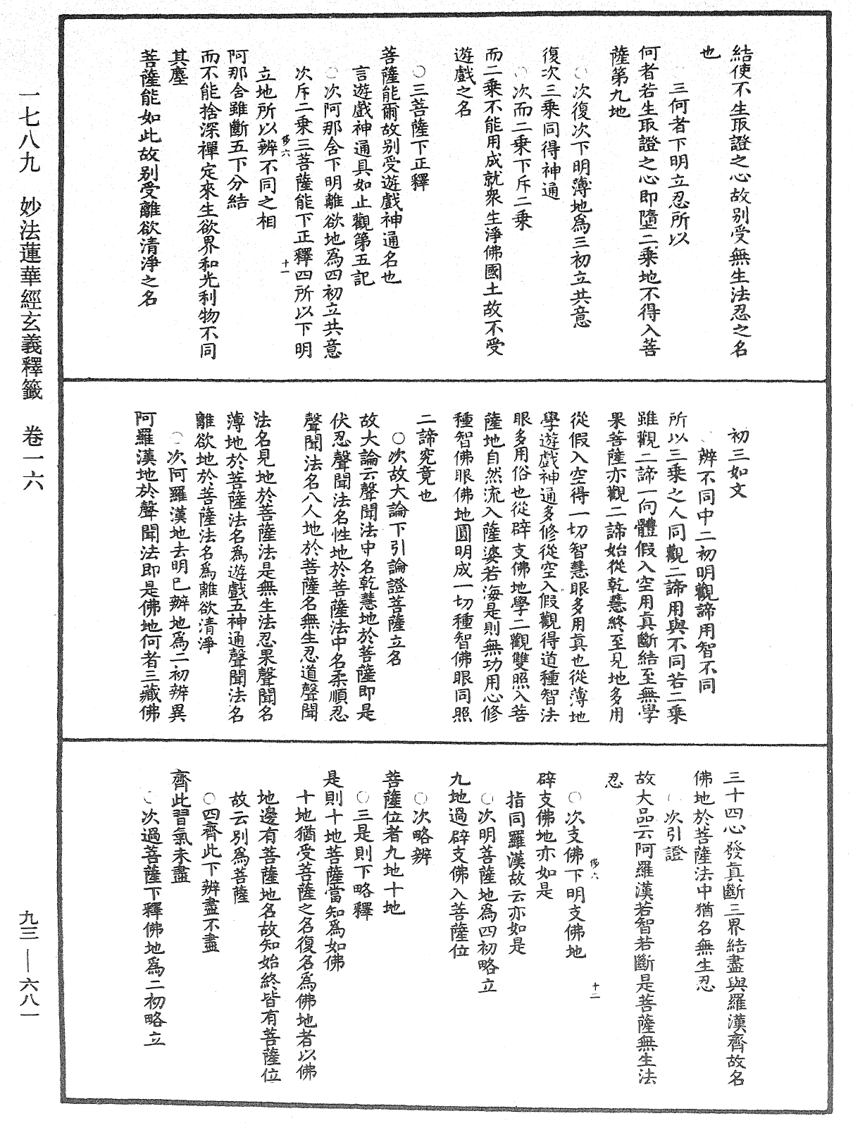 法華玄義釋籤《中華大藏經》_第93冊_第681頁