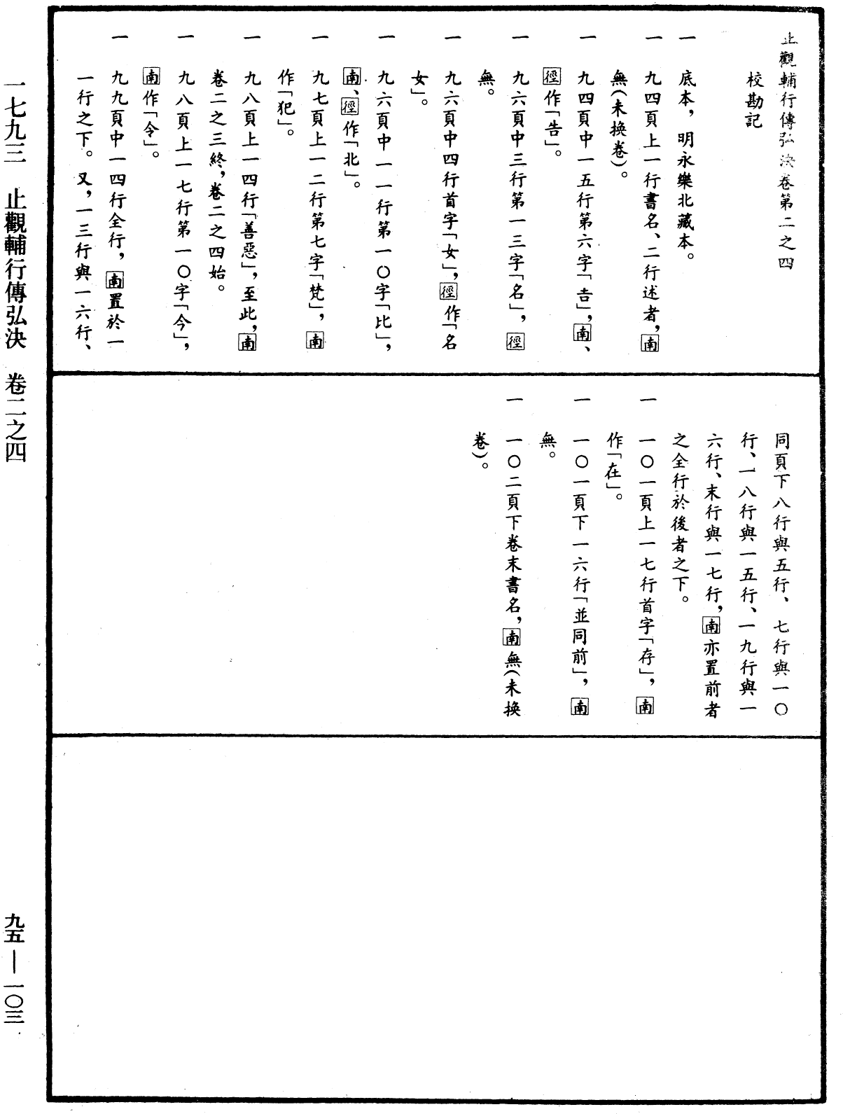 止觀輔行傳弘決《中華大藏經》_第95冊_第103頁