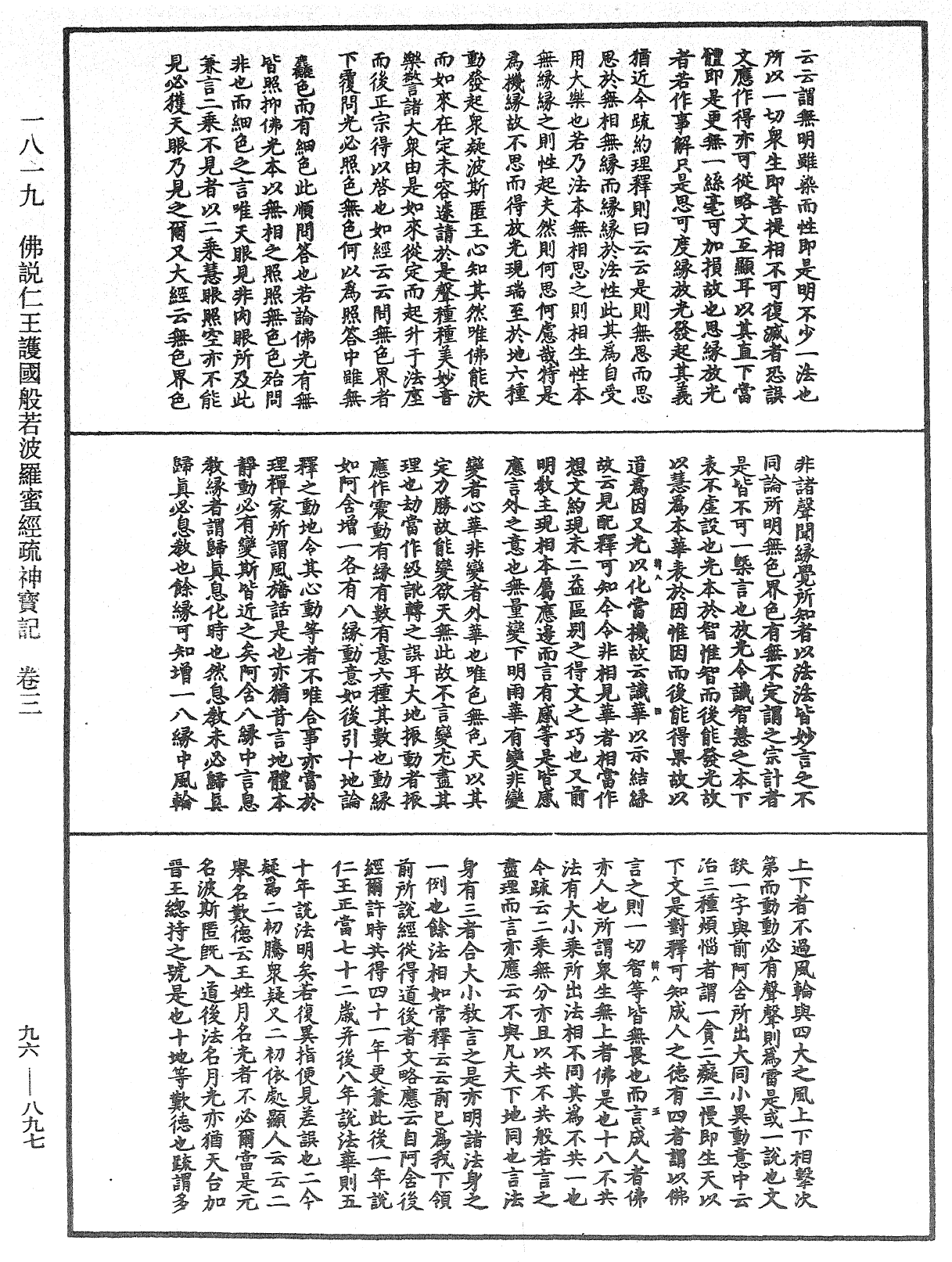 佛说仁王护国般若波罗蜜经疏神宝记《中华大藏经》_第96册_第897页