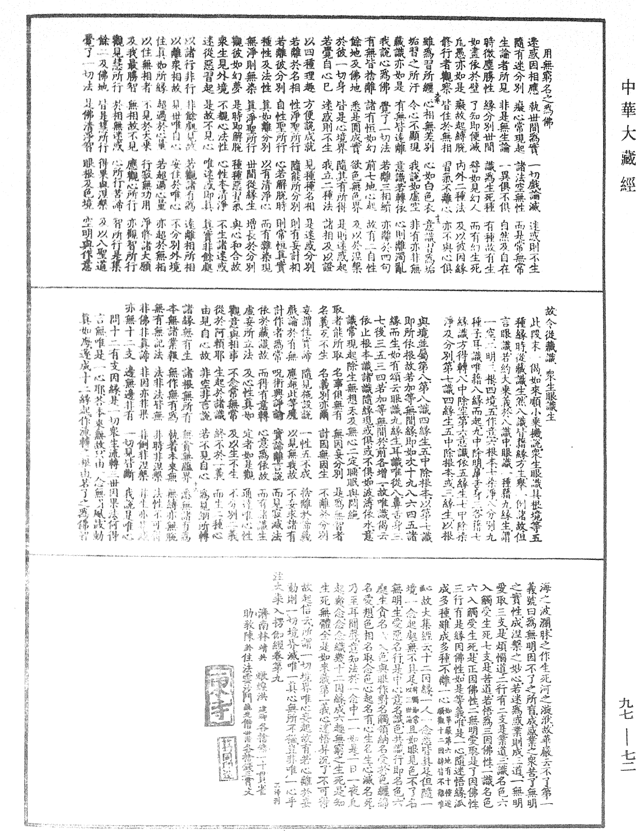 注大乘入楞伽經《中華大藏經》_第97冊_第072頁