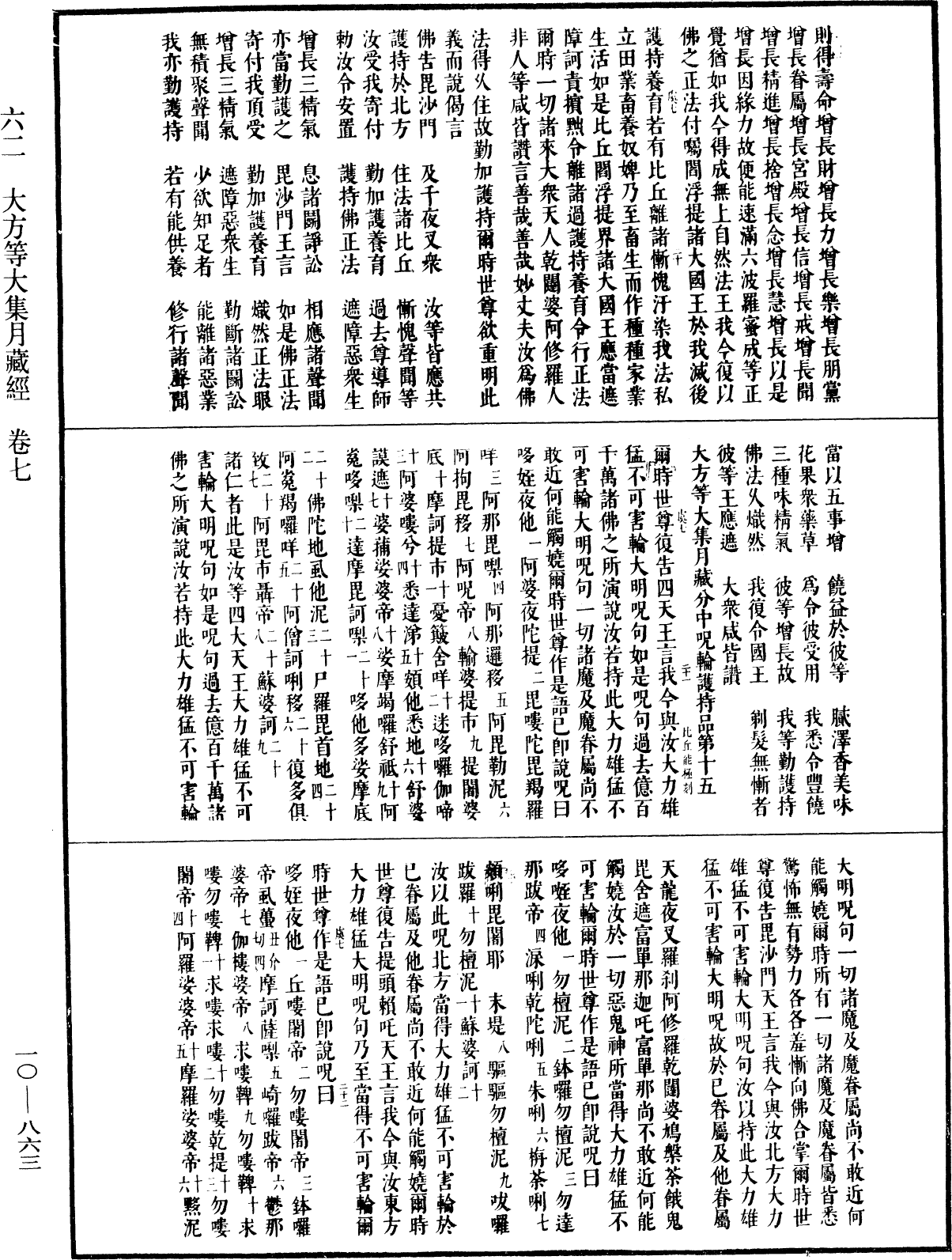 大方等大集月藏經《中華大藏經》_第10冊_第863頁