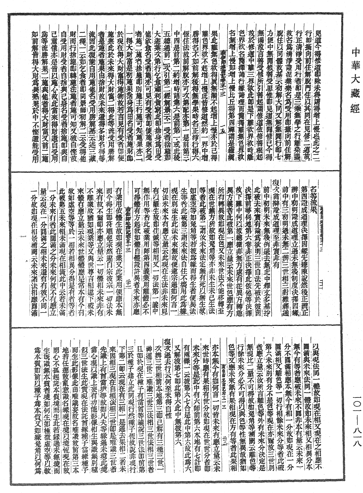 瑜伽師地論記《中華大藏經》_第101冊_第818頁