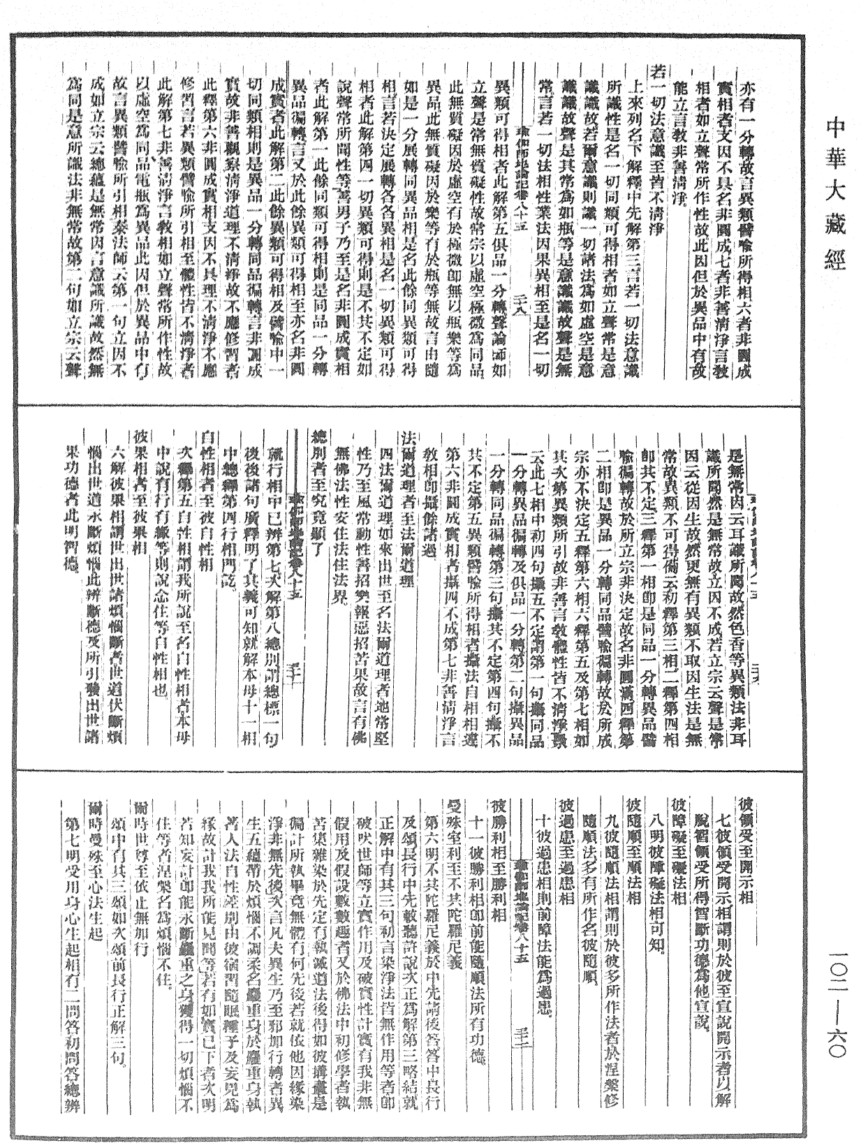 瑜伽師地論記《中華大藏經》_第102冊_第060頁