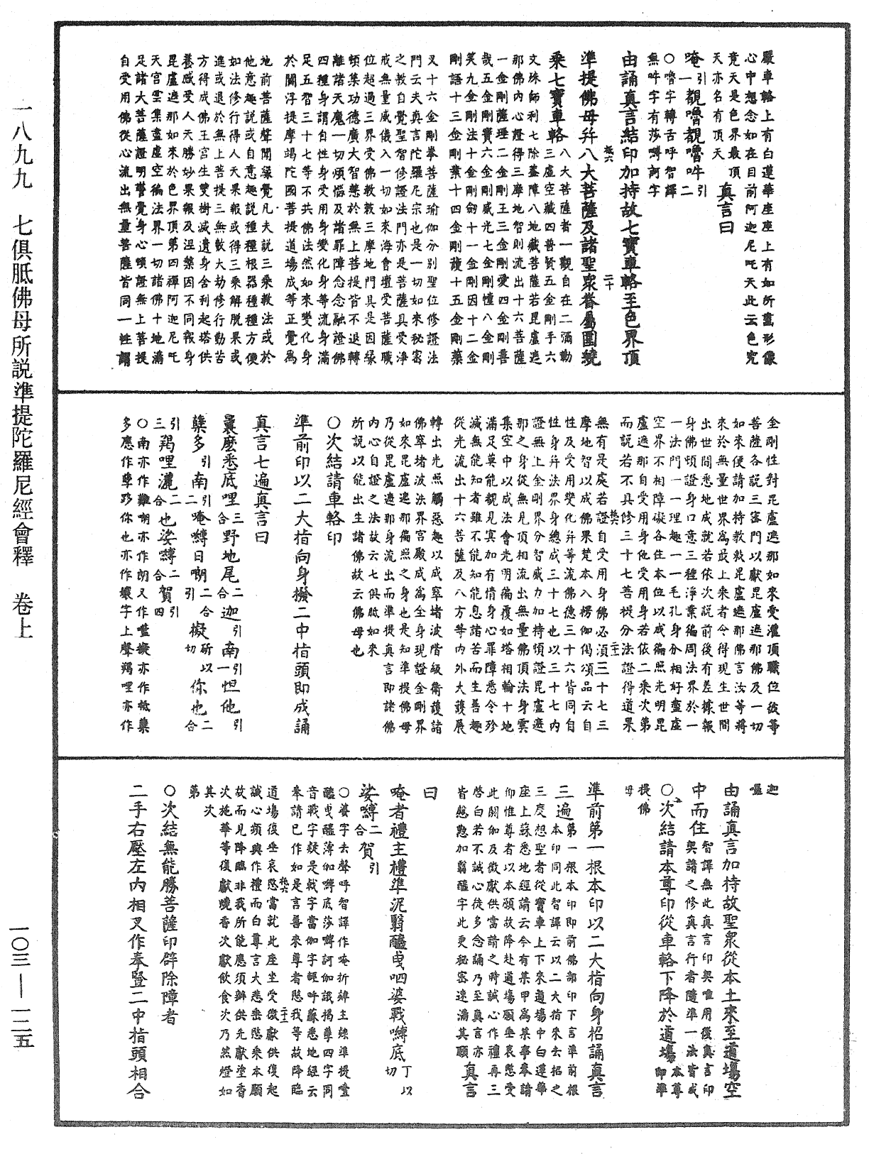 七俱胝佛母所說準提陀羅尼經會釋《中華大藏經》_第103冊_第125頁