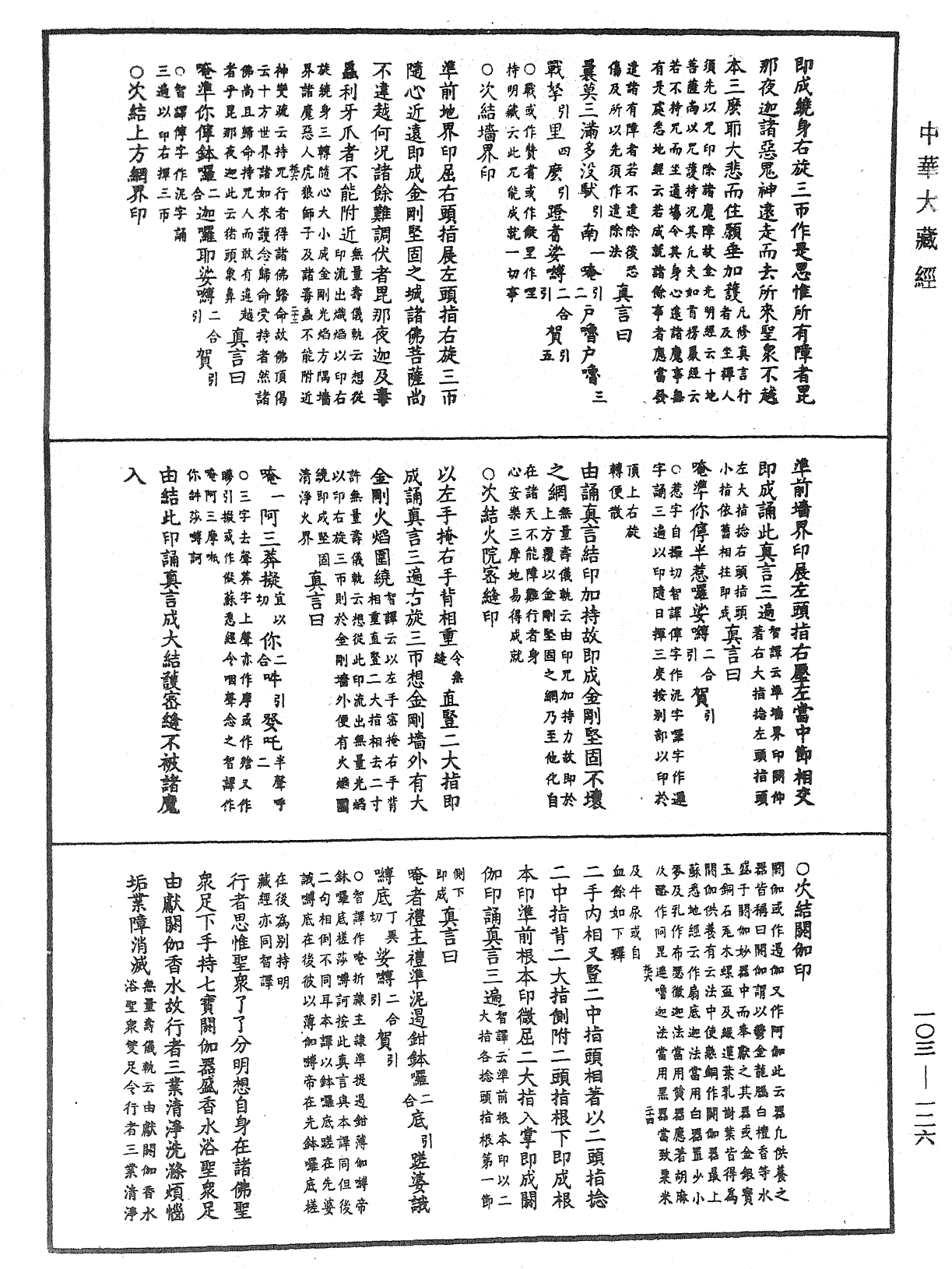 七俱胝佛母所說準提陀羅尼經會釋《中華大藏經》_第103冊_第126頁