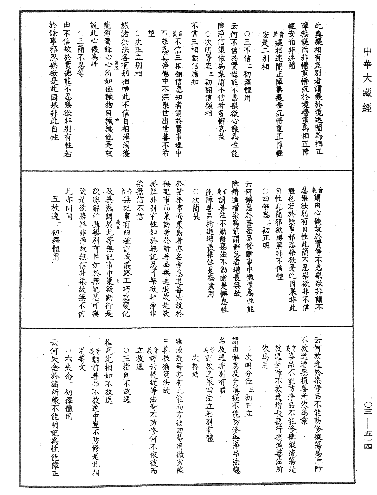 成唯識論音響補遺《中華大藏經》_第103冊_第514頁