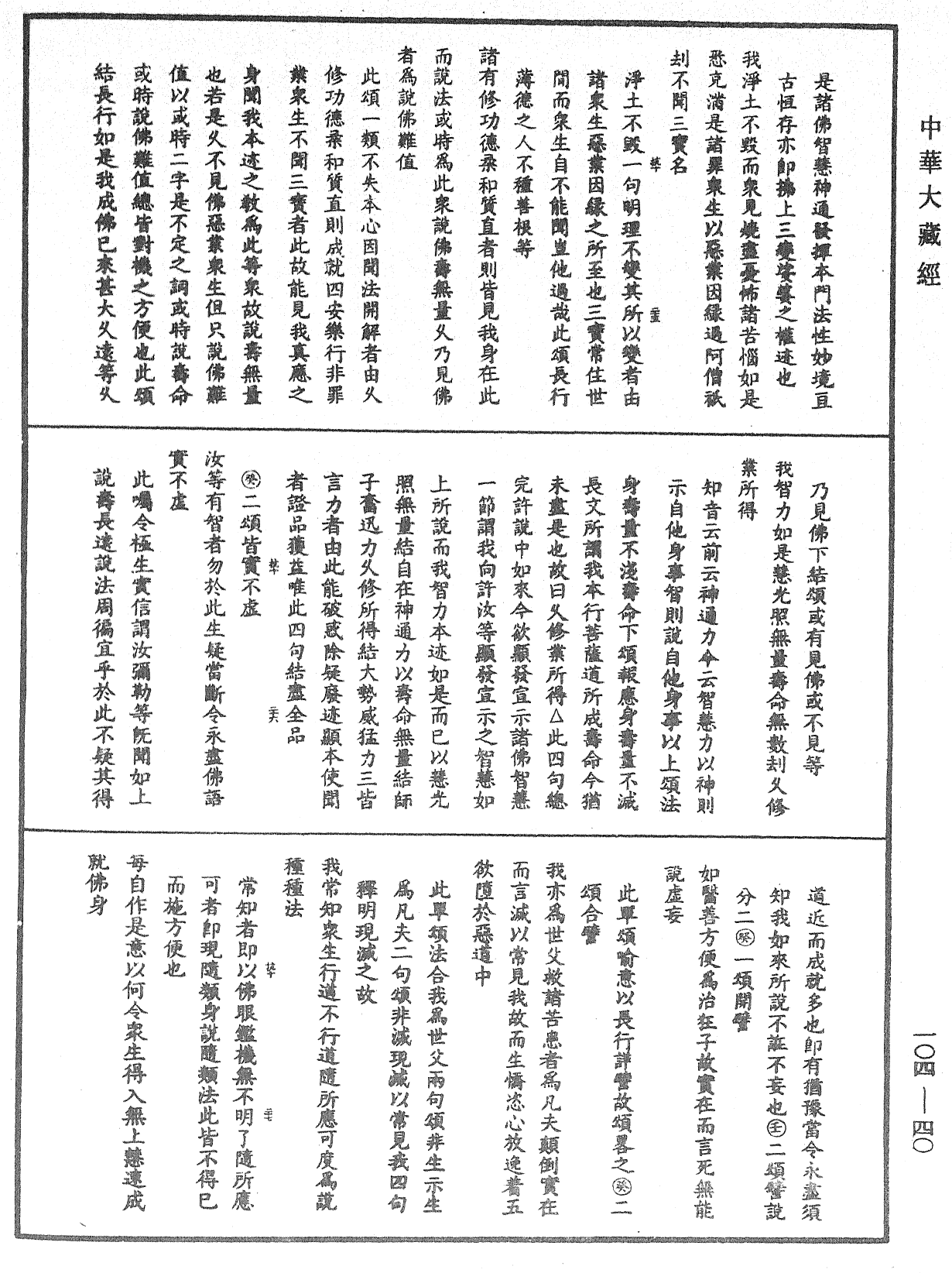 妙法蓮華經授手《中華大藏經》_第104冊_第040頁