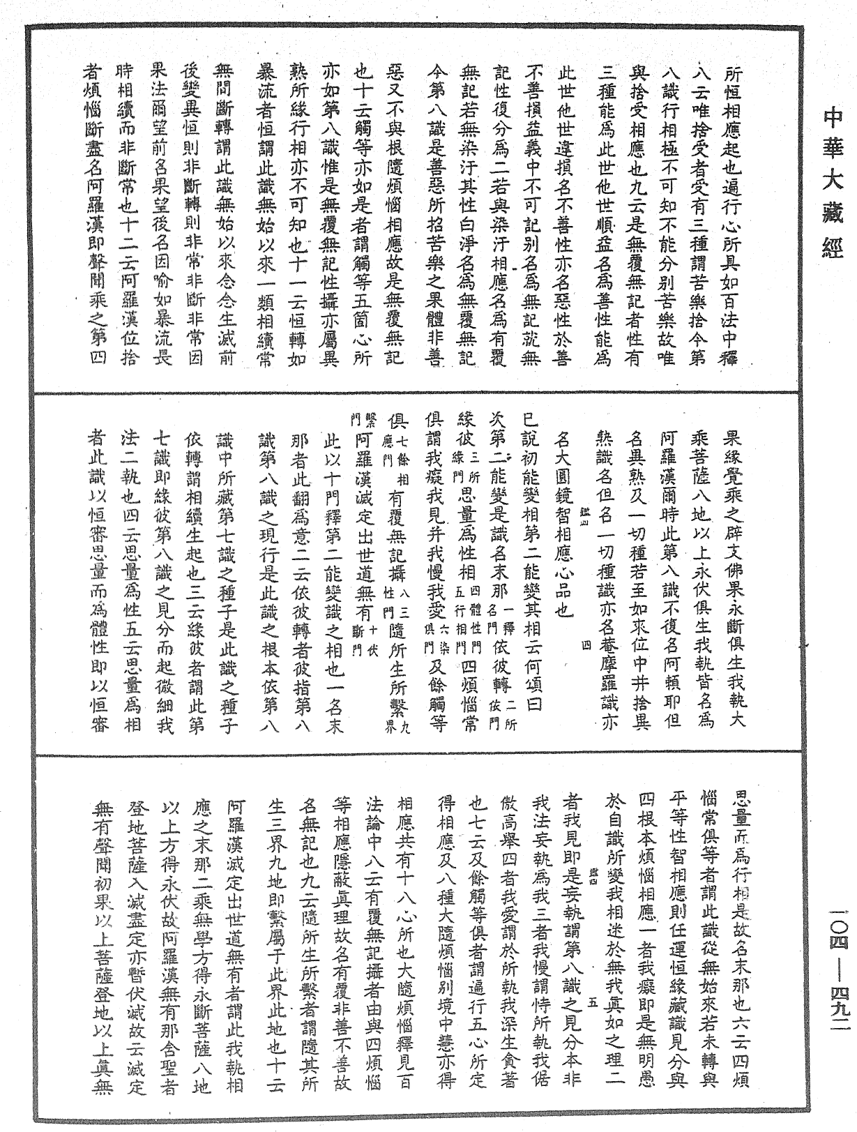 相宗八要直解《中華大藏經》_第104冊_第492頁